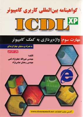 گواهینامه بین المللی کاربردی کامپیوتر ICDL
