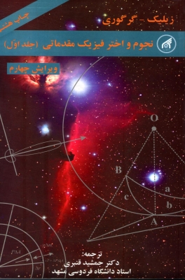 نجوم و اختر فیزیک مقدماتی ( جلد اول )