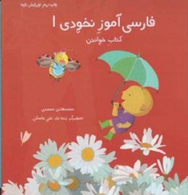 فارسی آموز نخودی1(کتاب خواندن)