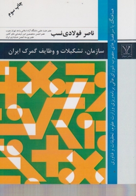 سازمان، تشکیلات و وظایف گمرک ایران