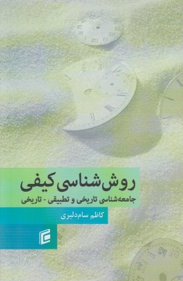 روش شناسی کیفی