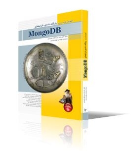 آموزش کاربردی پایگاه داده نارابطه ای با MangoDB