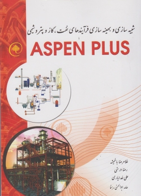 شبیه سازی و بهینه سازی فرآیندهای نفت، گاز و پتروشیمی با aspen plus