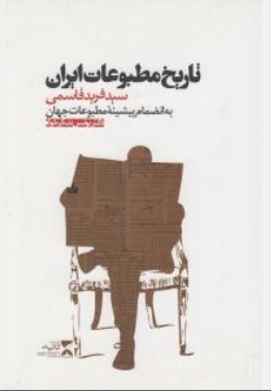 تاریخ مطبوعات ایران