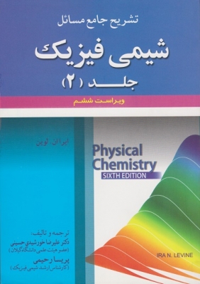 تشریح جامع مسائل شیمی فیزیک جلد دوم