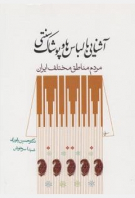 آشنایی با لباس ها و پوشاک سنتی مردم مناطق مختلف ایران