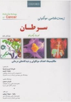 زیست شناسی مولکولی سرطان