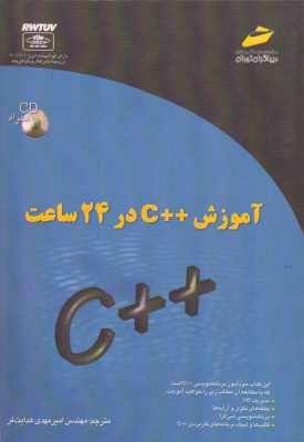 آموزش C++ در 24 ساعت