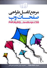 مرجع کامل طراحی صفحات وب (PHP،MySQL،Java Script،CSS)