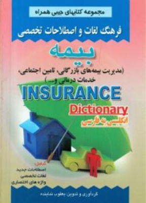 فرهنگ لغات و اصطلاحات تخصصی بیمه