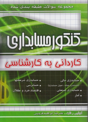 مجموعه سوالات طبقه بندی شده کنکور حسابداری کاردانی به کارشناسی