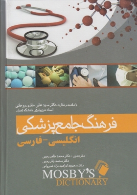 فرهنگ جامع پزشکی ( انگلیسی - فارسی )