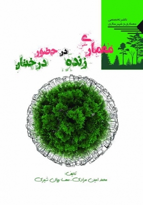 معماری زنده در حضور درختان