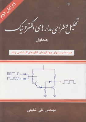 تحلیل و طراحی مدارهای الکترونیک ( جلد اول )
