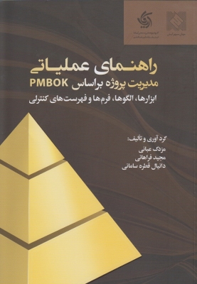 راهنمای عملیاتی مدیریت پروژه بر اساس PMBOK