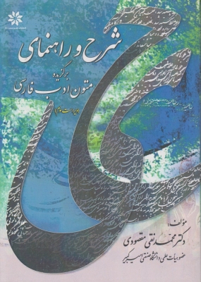 شرح و راهنمای برگزیده متون ادب فارسی ویراست سوم