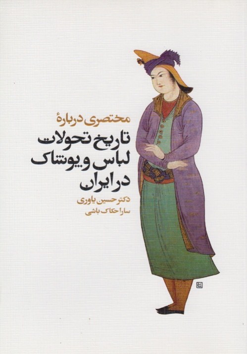 مختصری درباره ی تاریخ تحولات لباس و پوشاک در ایران