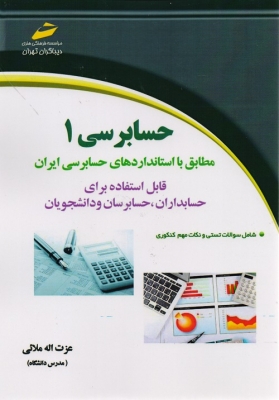 حسابرسی 1(مطابق با استاندارد های حسابرسی ایران)