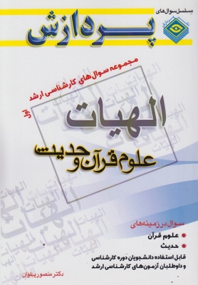 الهیات علوم قرآن و حدیث ( مجموعه سوال های کارشناسی ارشد ) جلد اول