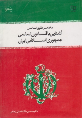 مختصر حقوق اساسی آشنایی با قانون اساسی جمهوری اسلامی ایران