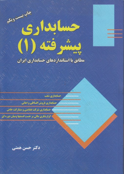 حسابداری پیشرفته 1