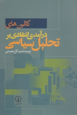 درآمدی انتقادی بر تحلیل سیاسی