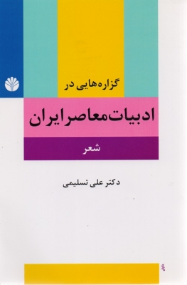 گزاره هایی دراد بیات معاصر ایران (شعر )