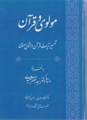 مولوی و قرآن