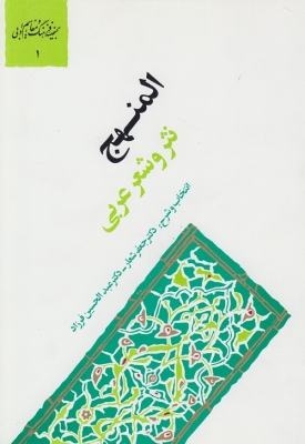 المنهج ( نثر و شعر عربی )
