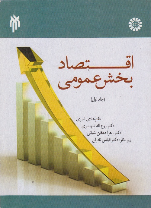 اقتصاد بخش عمومی (جلد اول )
