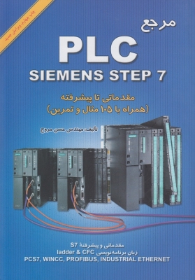 مرجع PLC SIEMENS STEP7