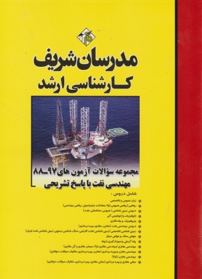 مجموعه سوالات با پاسخ تشریحی مهندسی نفت مدرسان شریف