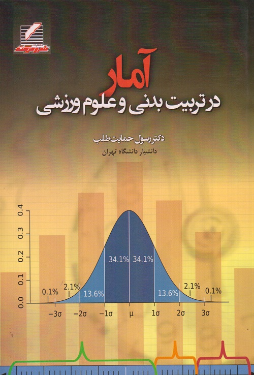 آمار در تربیت بدنی و علوم ورزشی