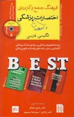 فرهنگ جامع و کاربردی اختصارات واصطلاحات پزشکی BEST به همراه CD