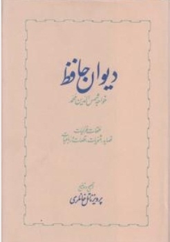 دیوان حافظ ( دوجلدی )
