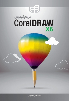 مرجع کاربردی CorelDRAW X6