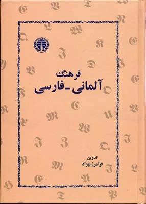 فرهنگ آلمانی - فارسی