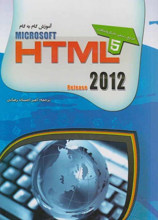 آموزش گام به گام HTML 5