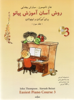 روش آسان آموزش پیانو جلد سوم
