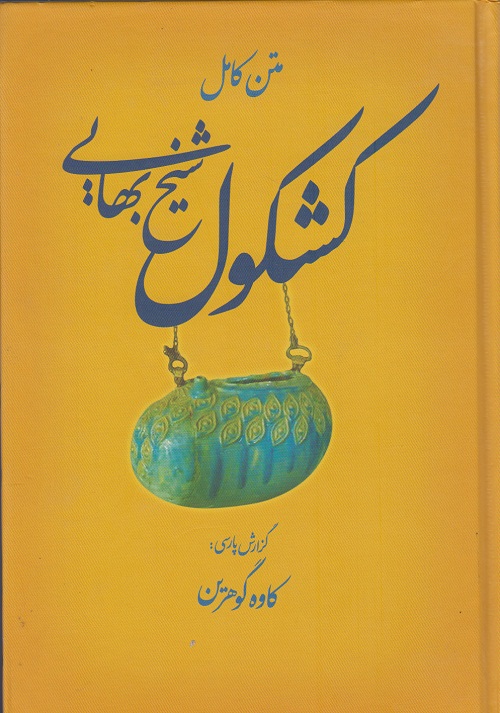 متن کامل کشکول شیخ بهایی
