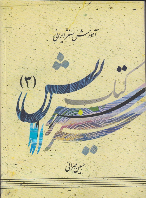 آموزش سلفژ ایرانی 3