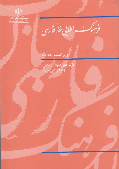 فرهنگ املایی خط فارسی