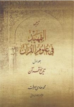 ترجمه التمهید فی علوم القرآن ( جلد اول )