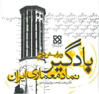 بادگیر، نماد معماری ایران (ویرایش دوم)