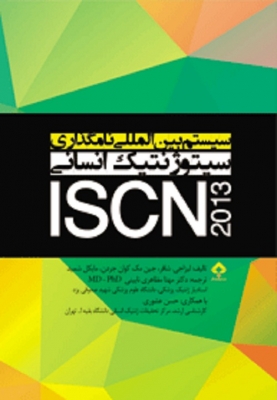 سیستم بین المللی نامگذاری سیتوژنتیک انسانی ISCN 2013