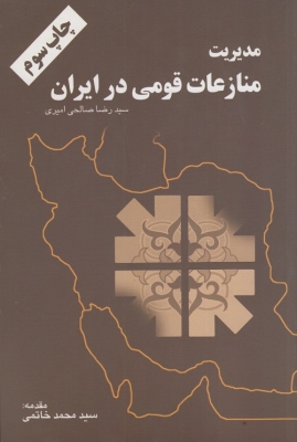 مدیریت منازعات قومی در ایران