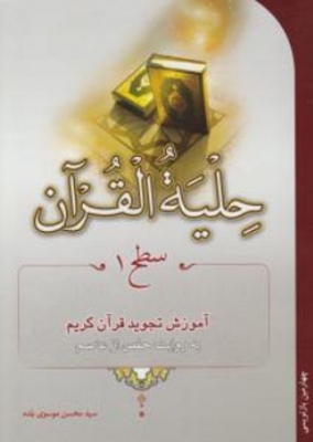 حلیه القرآن ( سطح 1)