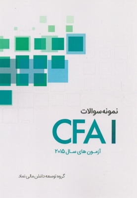 نمونه سوالات CFAI (آزمون های سال 2015 )