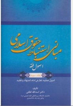 مبانی استنباط حقوق اسلامی ( اصول فقه ) جلد سوم