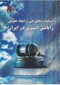 استانداردهای فنی وابعادحقوقی رایانش ابری در ایران